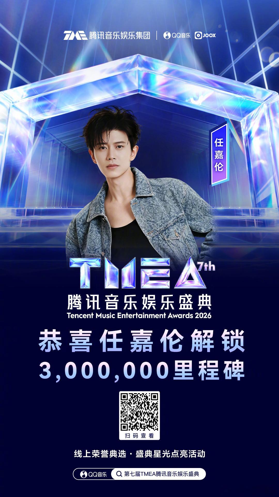 任嘉伦 成功点亮TMEA腾讯音乐娱乐盛典3,000,000里程碑！成功解锁：「音