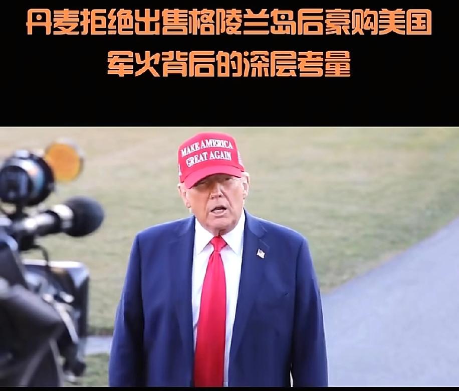 1月18日最新消息！
丹麦这是在交保护费吗？！
近日，特朗普一直在打丹麦格陵兰岛