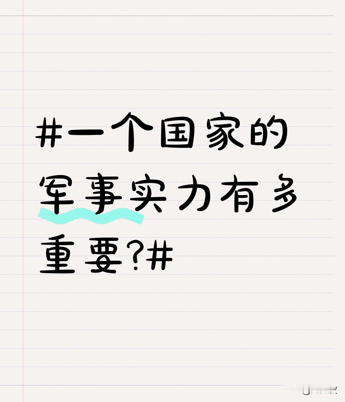一个国家的军事实力有多重要? 在当今国际舞台上，军事实力就像定海神针。它是国家安