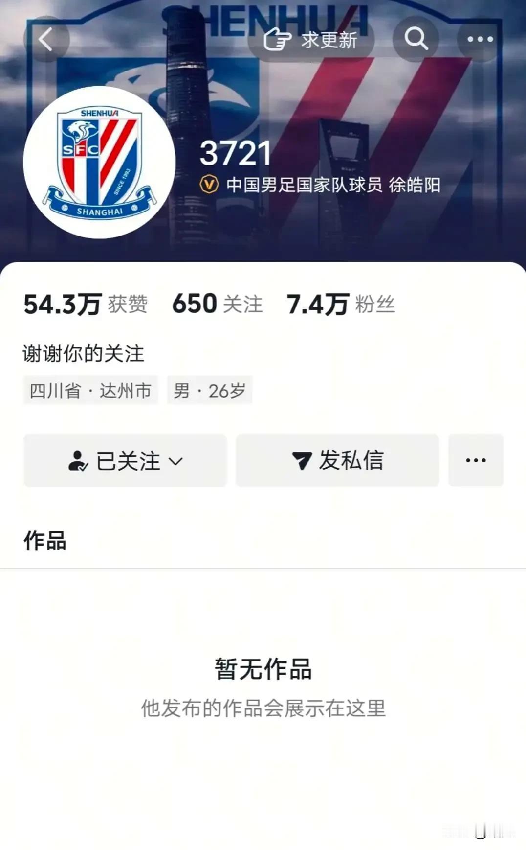 上海申花国脚因为足协杯表现一般被球迷批评，自己把社交媒体全部关闭了。
申花足协杯