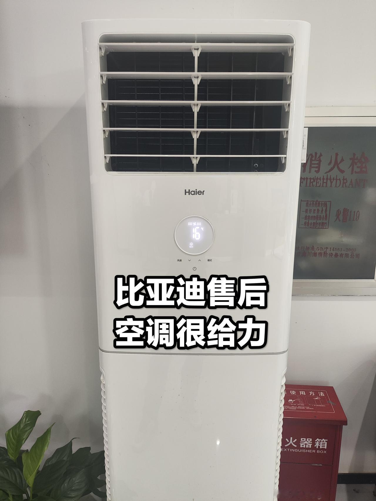 虽说老来比亚迪售后，挺闹心的，但他家这台海尔立式空调是真牛。80 平左右的休息区