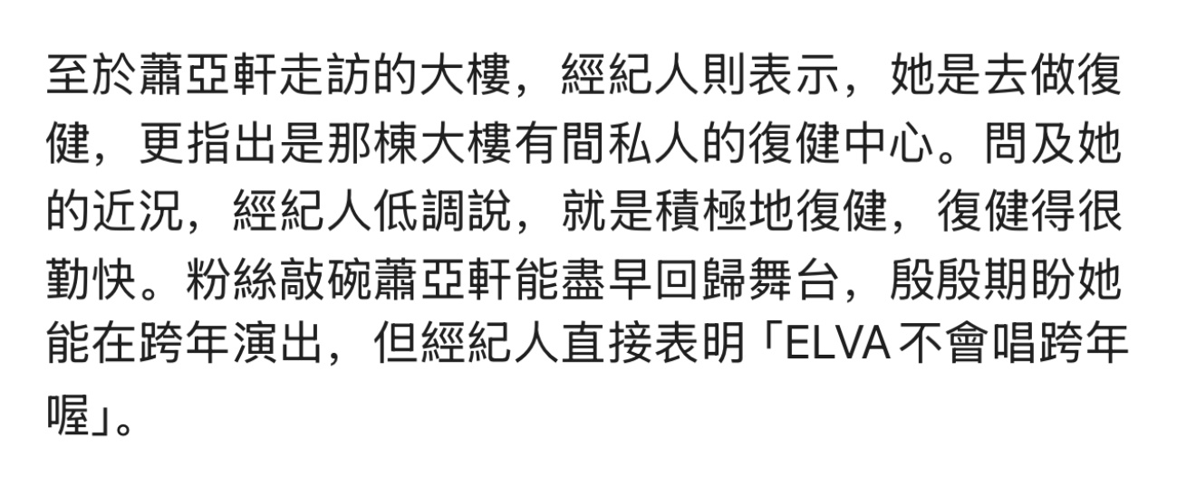插播一条萧亚轩近况，elva 最近在积极复健，复健得很勤快。经纪人明确表示“el