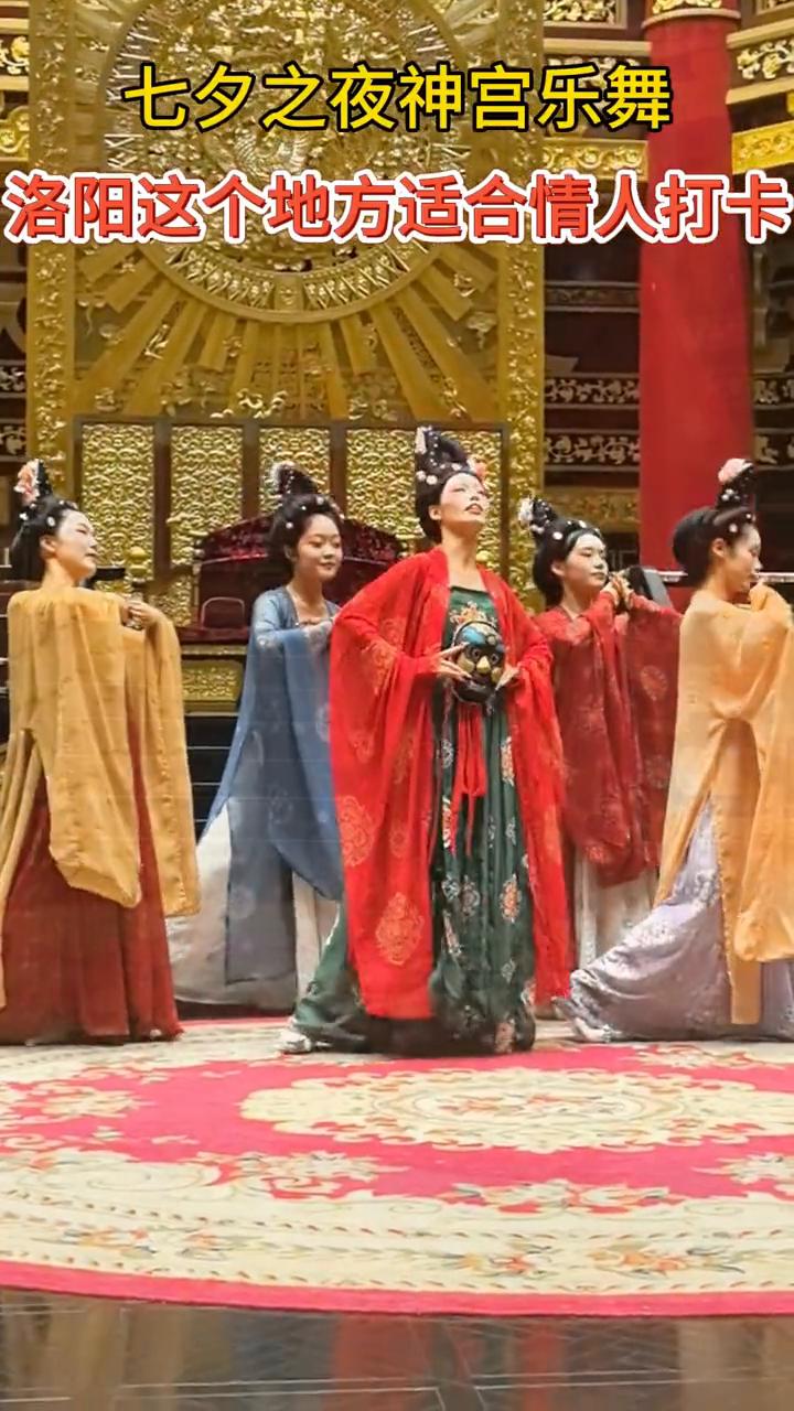 七夕之夜神宫乐舞。
洛阳这个地方适合情人打卡。