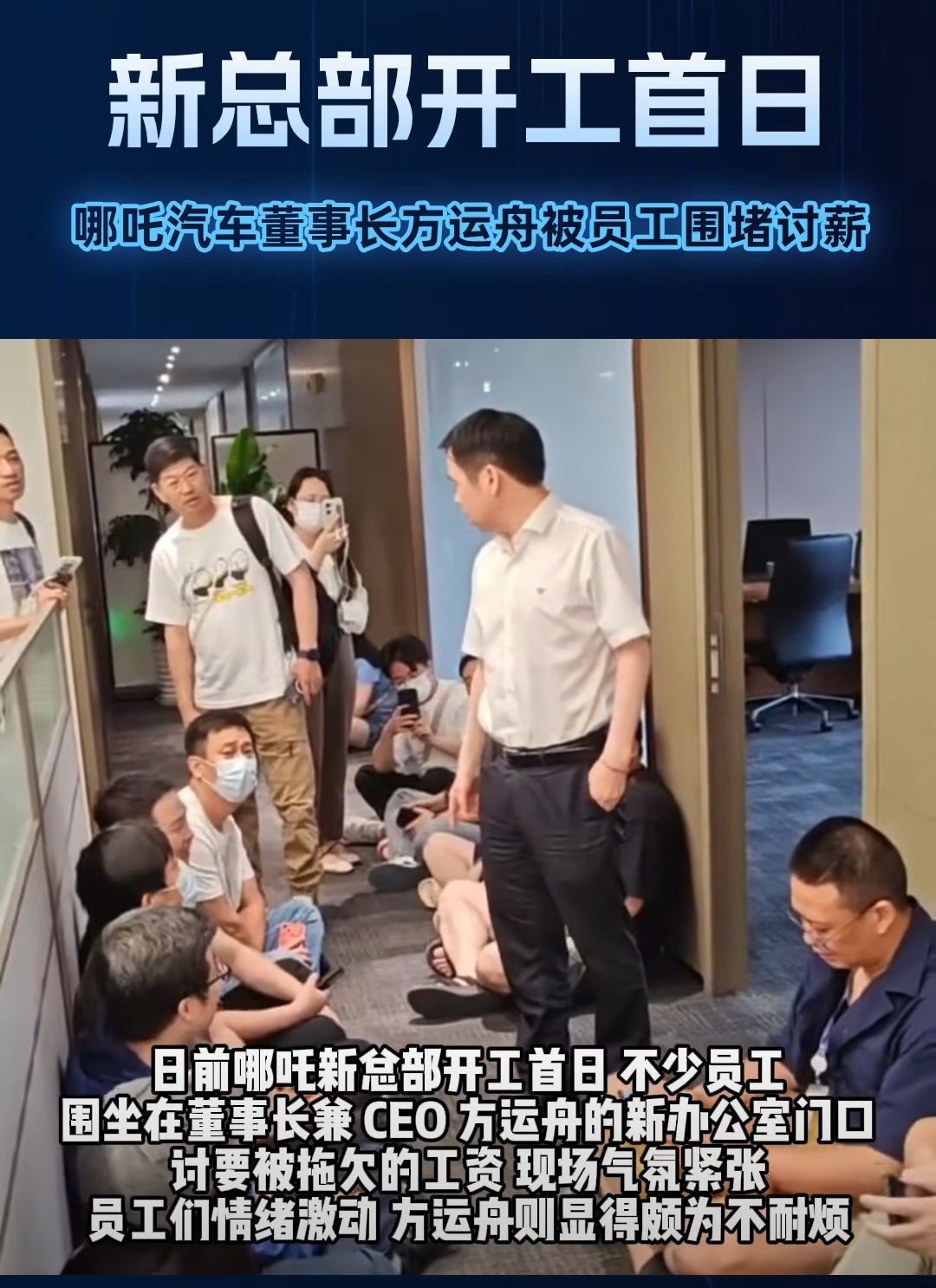 哪吒汽车董事长回应员工讨薪讨薪难道有错吗？拖欠员工薪水，为什么还这么理直气壮的？