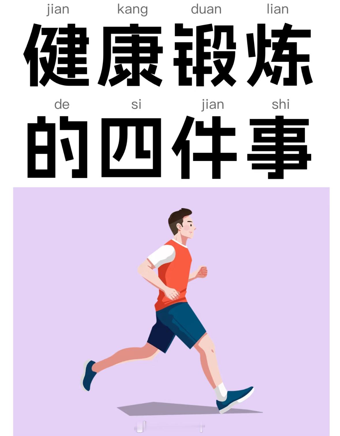 运动前必知的4件事 