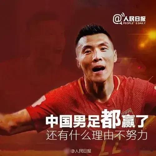 时隔七年！《人民日报》这张关于国足的赢球海报，把于大宝换成武磊，貌似还能接着用[