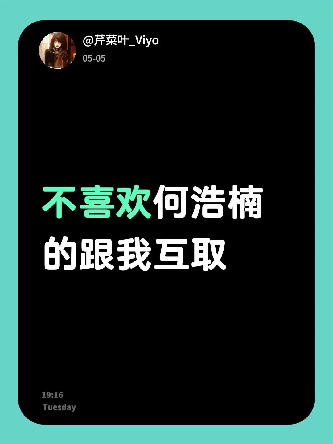 不喜欢何浩楠的跟我互取