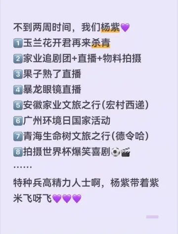 杨紫真的很忙 