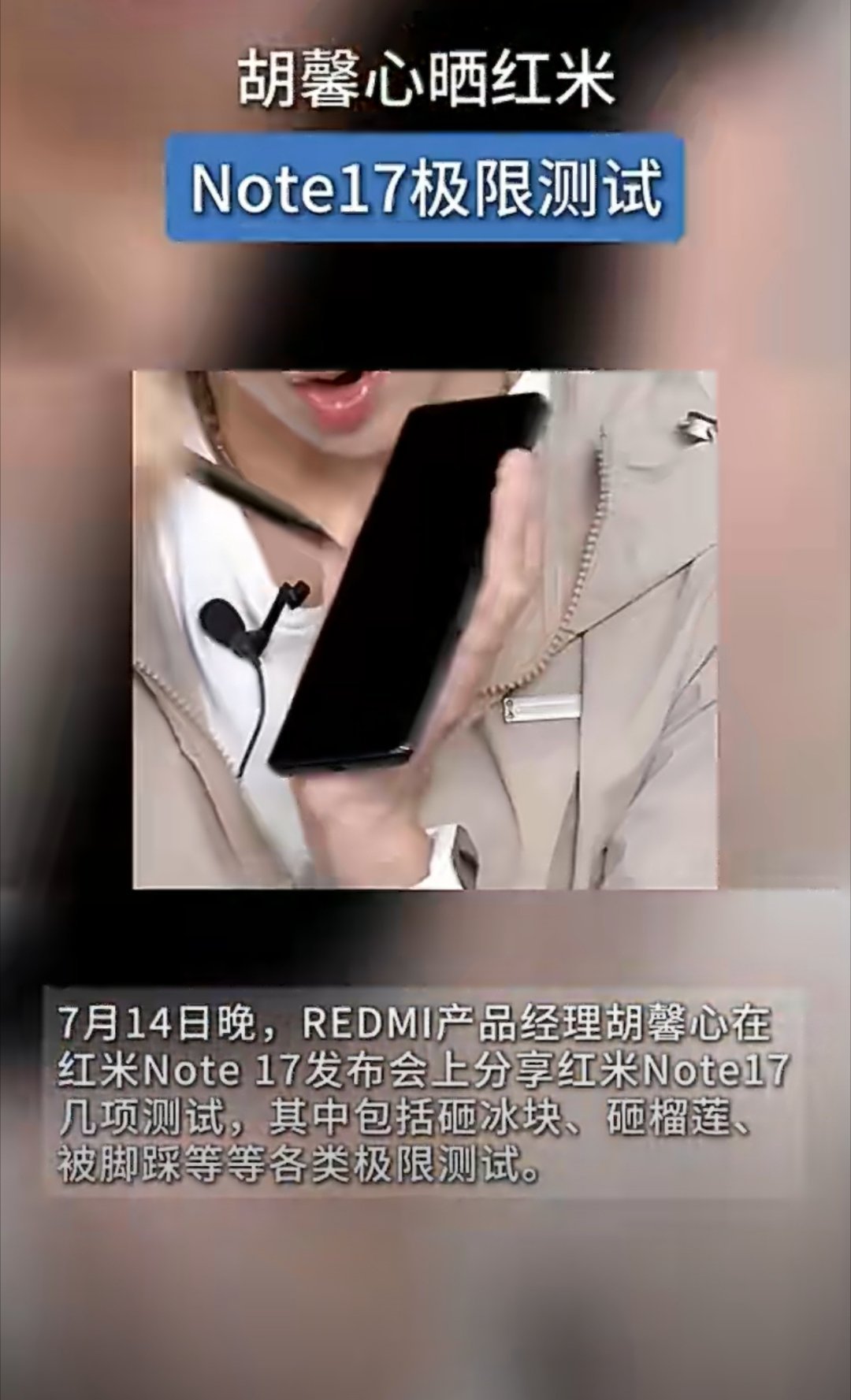 胡馨心晒红米Note17极限测试 现在的手机测试也太卷了吧，直接生活化场景的测试