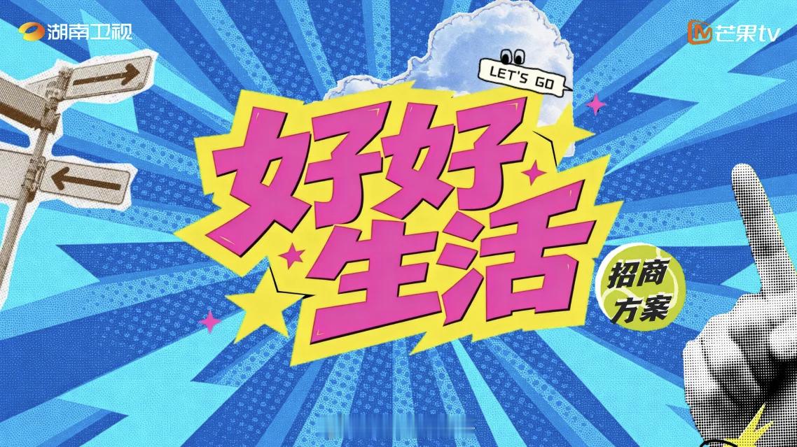 🥭综艺《好好生活》10月海外录制常驻基本确定：王俊凯、瞿颖打破生活类综艺安逸慢