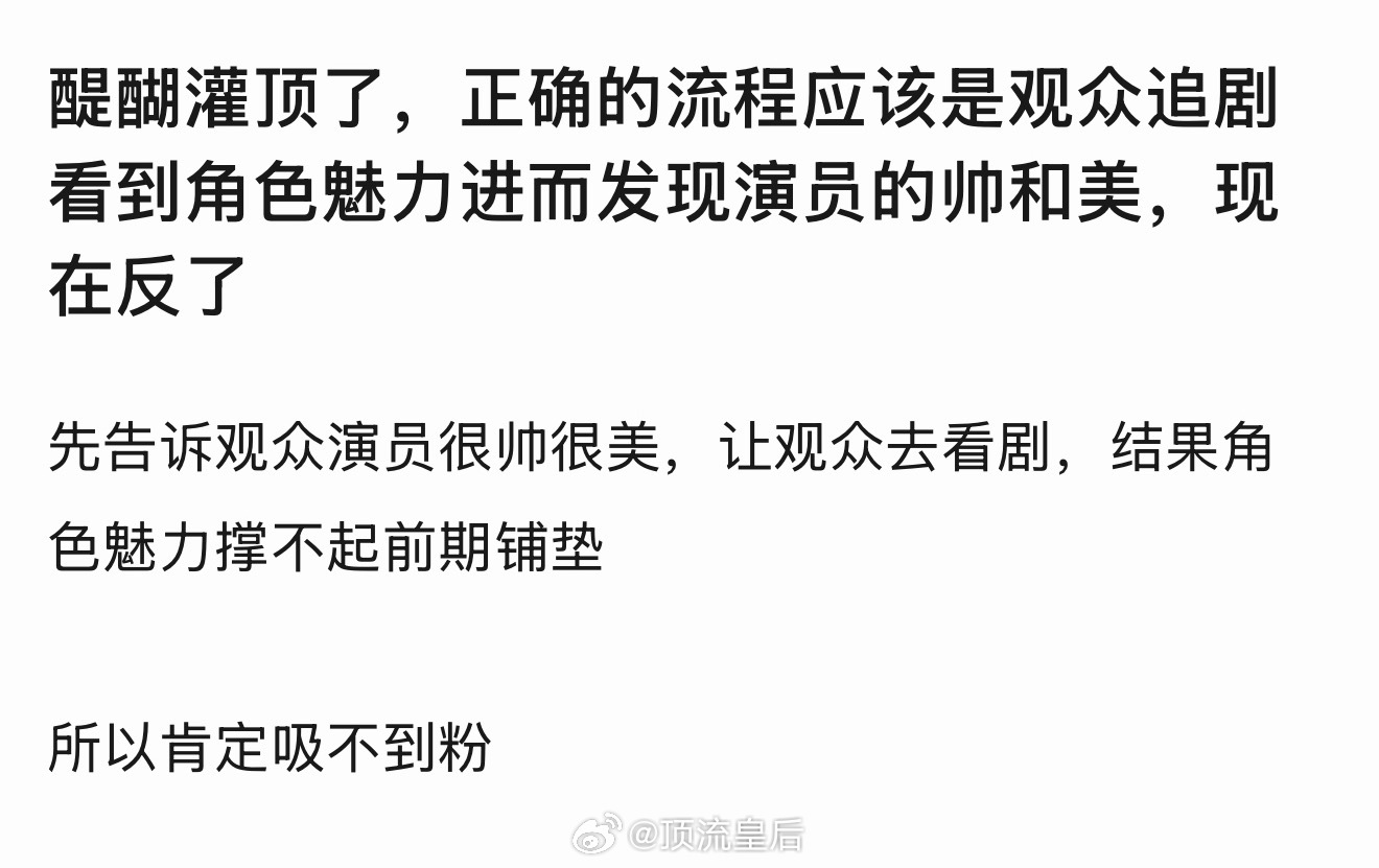 有人总结了现在明星播剧吸不到粉的原因是顺序搞反了。 