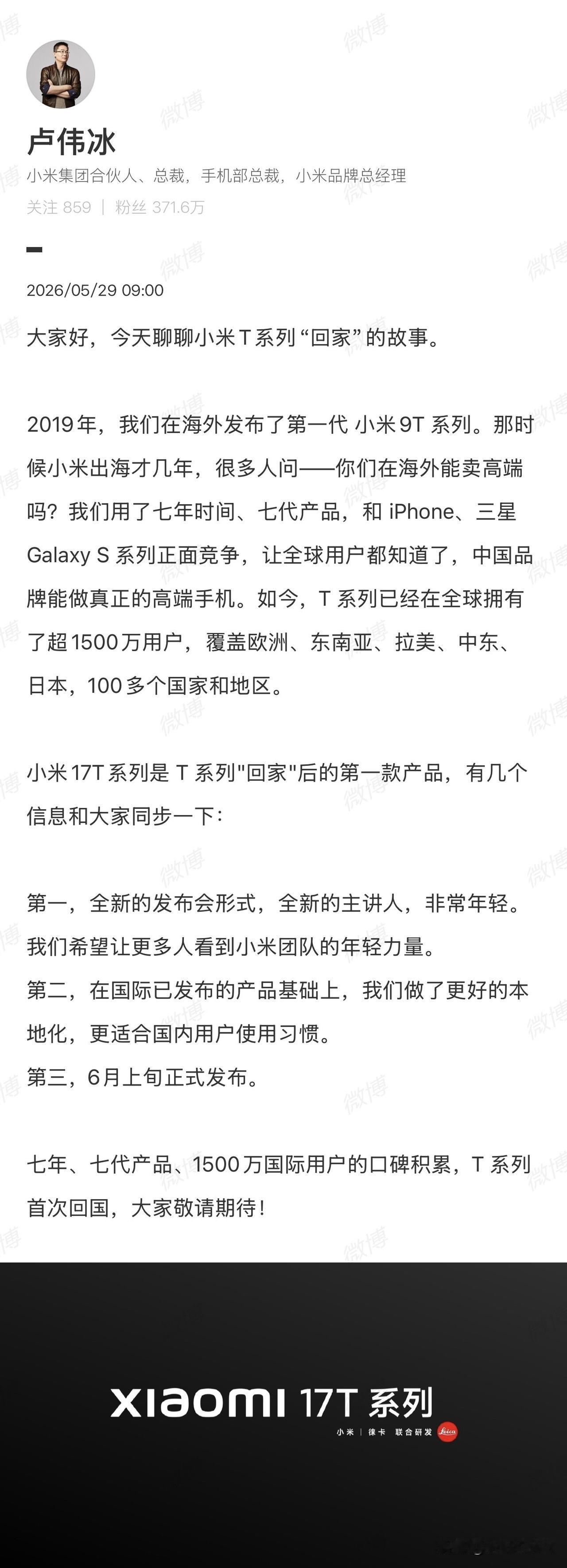 卢伟冰宣布，小米 17T 系列将在 6 月上旬在国内发布，采用全新的发布会形式、