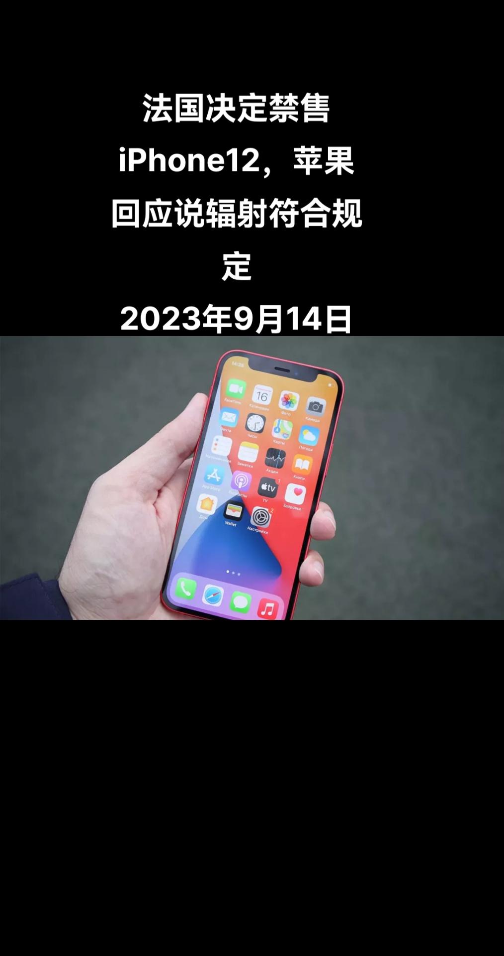 据路透社报道，9月13日，法国监管机构以违反欧盟辐射暴露限制为由，下令停止销售i
