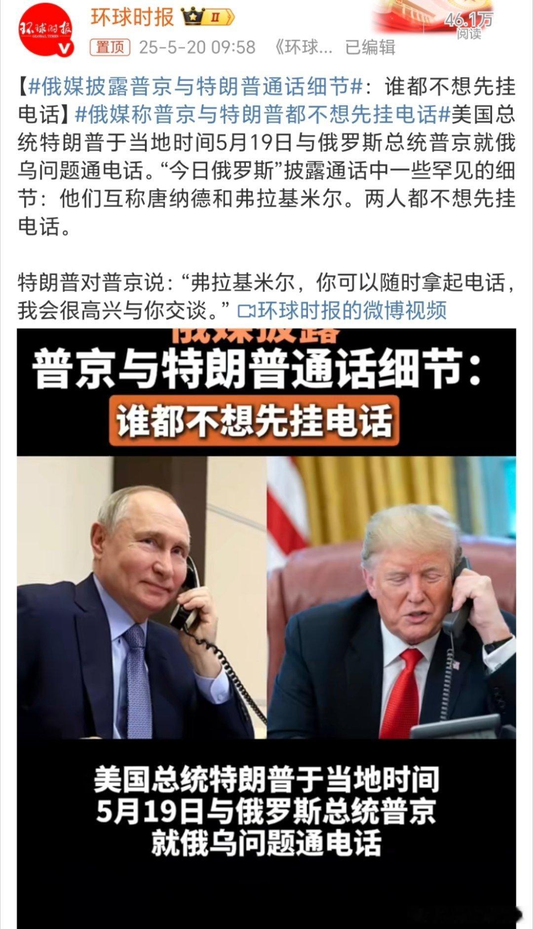 俄媒称普京与特朗普都不想先挂电话你看我们网友这双簧演的多好[允悲][允悲][允悲