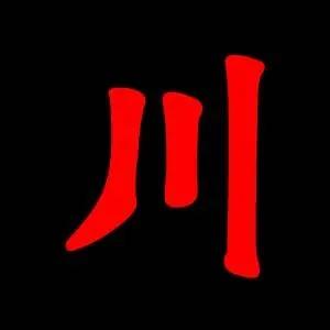 冠“川”字的省、市、县名集锦
四川省
川县（四川）
汶川县（四川）
青川县（四川