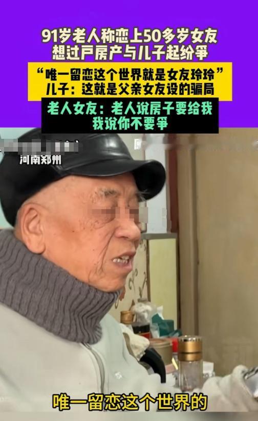 河南郑州，一91岁老人，爱上了一个50岁女子，不但给了女子60000块，还要把亡