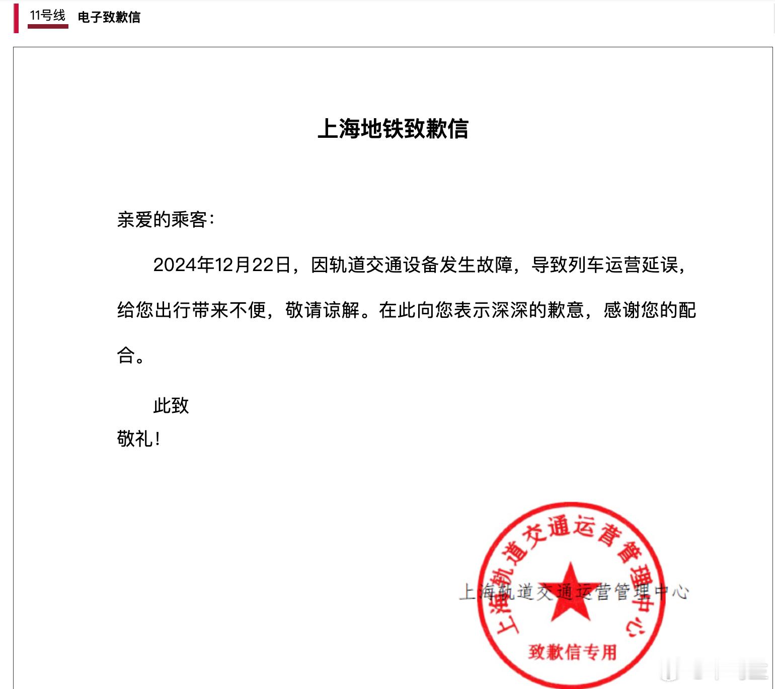 上海地铁又现致歉信专用章    致歉信后面特别附加了一段《上海轨道交通乘客守则》