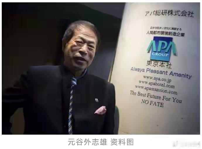 日本右翼金主，作恶多端，死有余辜，下场悲哀！
        元谷外志雄是日本大