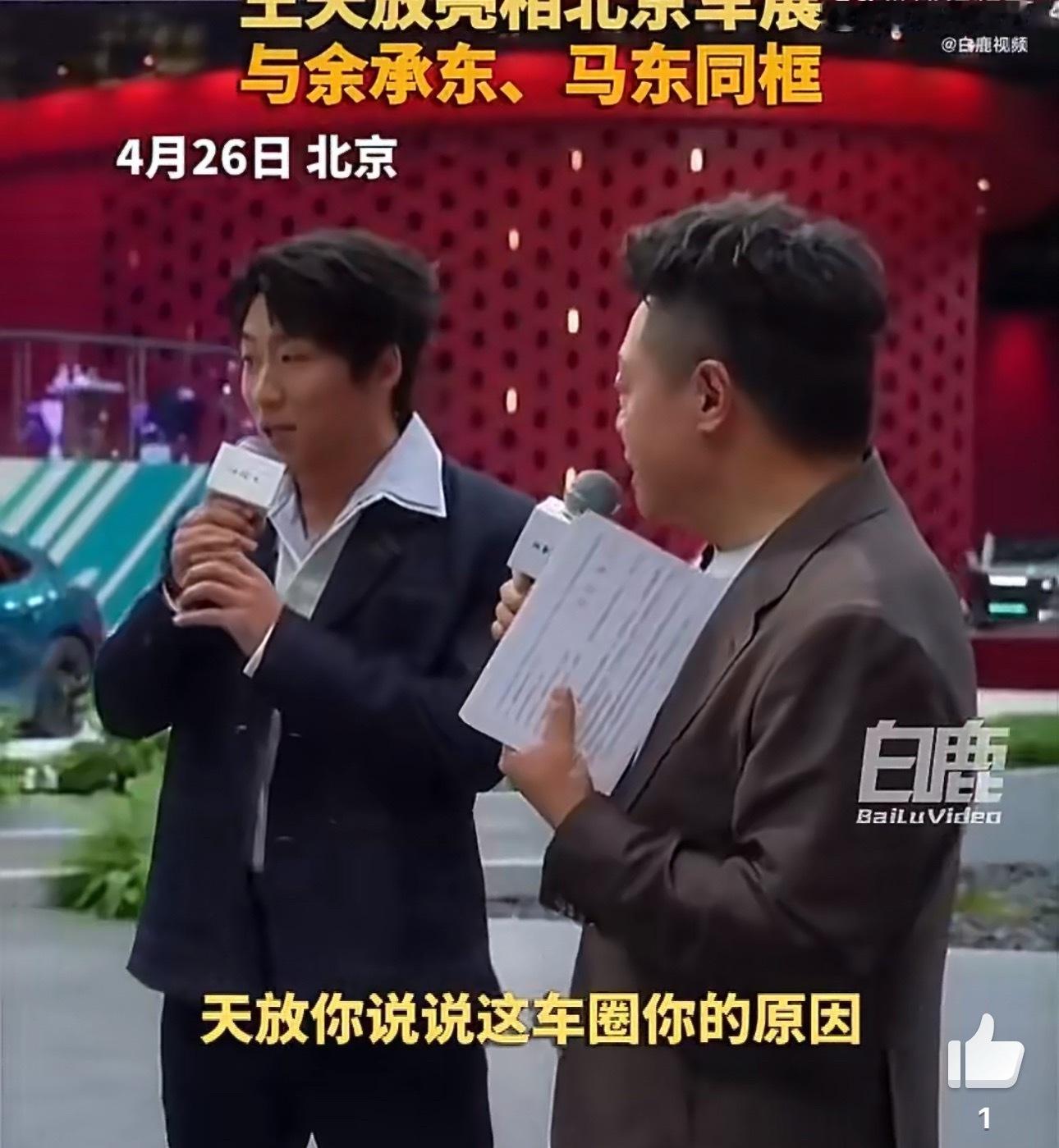 王天放现身北京车展展台马东问王天放配第一批拿车吗 王天放都来车展了，看来车展真的