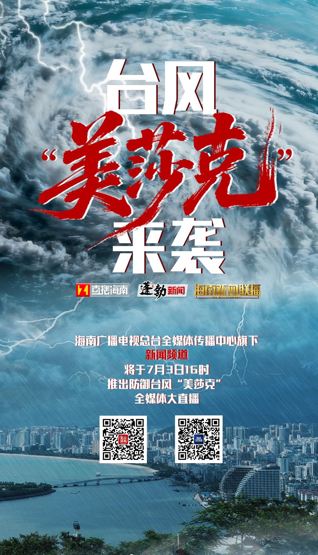 今年第10号台风“美莎克” 预计将于3日下午在三亚到陵水一带沿海登陆。海南广播电