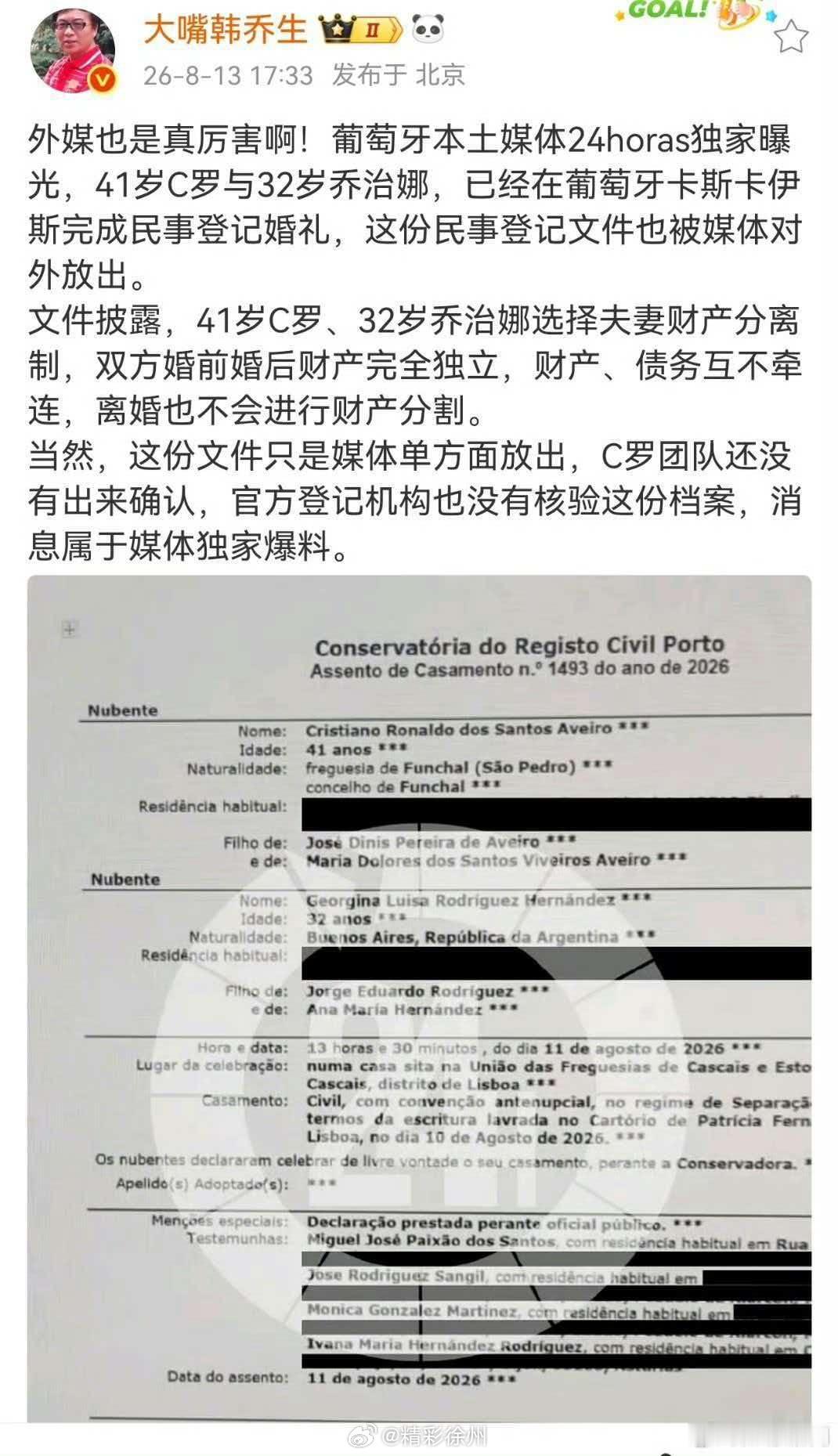 韩乔生谈C罗乔治娜民政登记文件披露知名评论员韩乔生就外媒曝光的C罗与乔治娜民政登