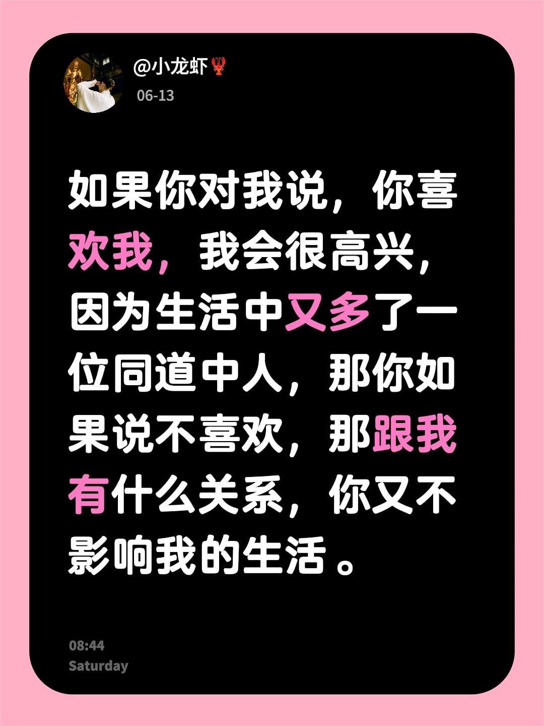 如果你对我说，你喜欢我，我会很高兴，因为生活中又多了一位同道中人，那你如果说不喜