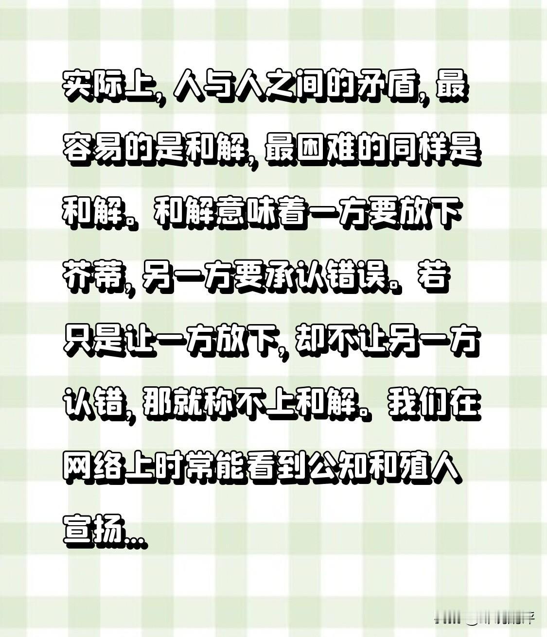人与人之间的矛盾，实际上，最容易的是和解，最困难的同样是和解。

和解意味着一方