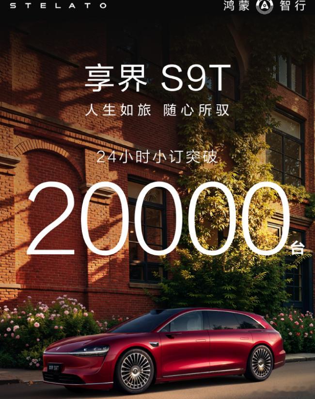 享界S9T24小时小定20000台。这个数据还是不错的。看后续吧，同时北汽也宣布