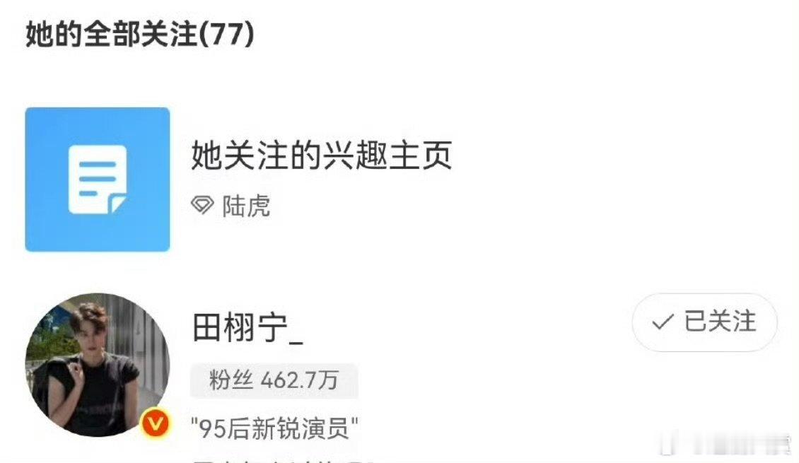 费加罗主编阚洪洁关注田栩宁费加罗主编关注田栩宁了 费加罗主编阚洪洁关注田栩宁，要
