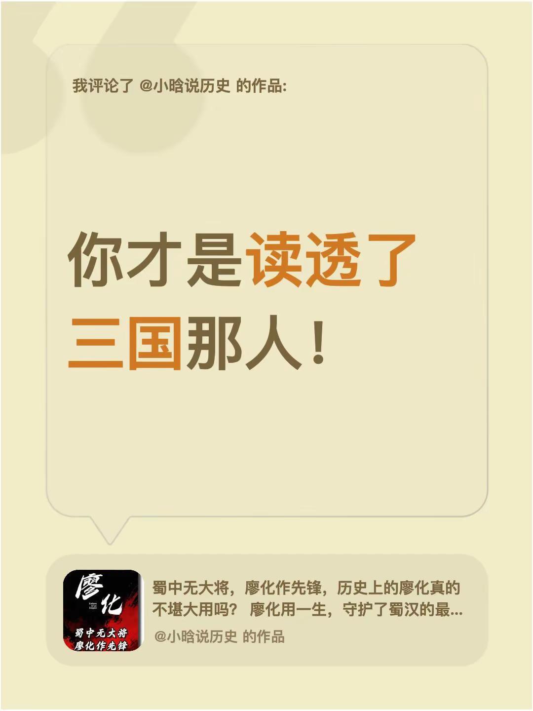 我评论了@小晗说历史 的作品：你才是读透了三国那人！