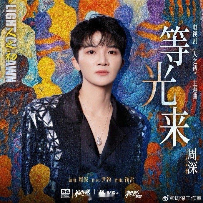 周深职场发小又上心了 无需多言，懂的自然懂。尹约+钱雷+周深，这三个名字放在一起