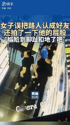 女子误把路人认成好友，还拍了一下他的屁股！“尴尬到脚趾扣地了吧”[捂脸]
