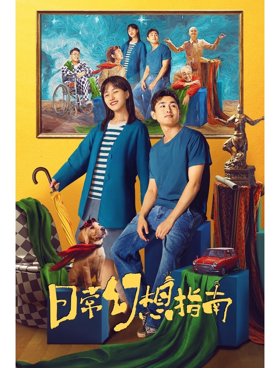 王彦霖和焦俊艳的爱情奇幻喜剧电影《日常幻想指南》～改编自网络同名人气连载漫画，电