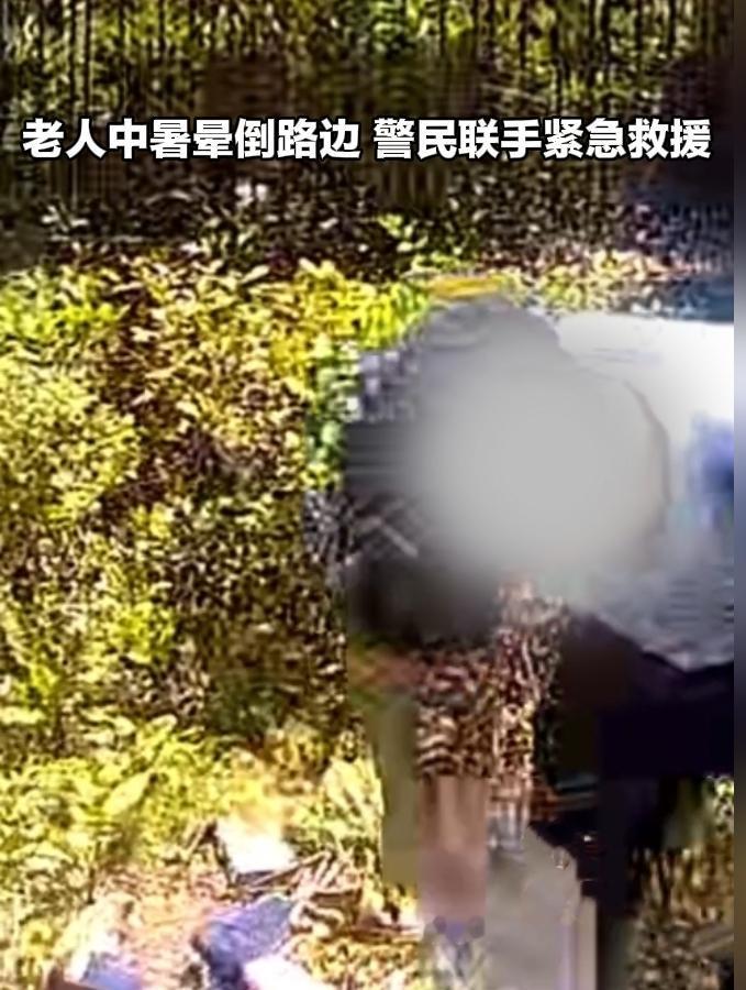 酷暑见温情！蚌埠警民联手紧急救助中暑晕倒老人
 
天热人心暖！盛夏高温来袭，安徽