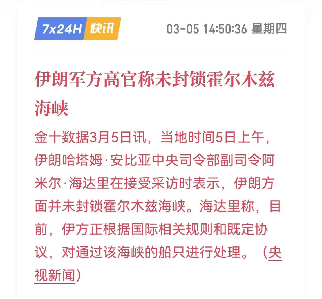 伊朗官方明确否认
封锁霍尔木兹海峡，
强调仅按规则对过往船只进行检查与放行 。