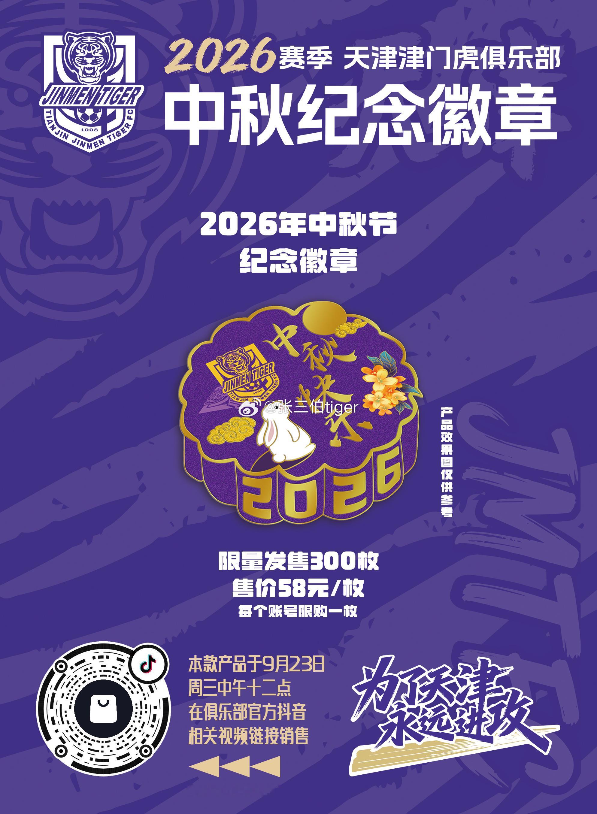 【津门虎2026中秋主题限量徽章】限量300枚  独立收藏编号9月23日周三中午