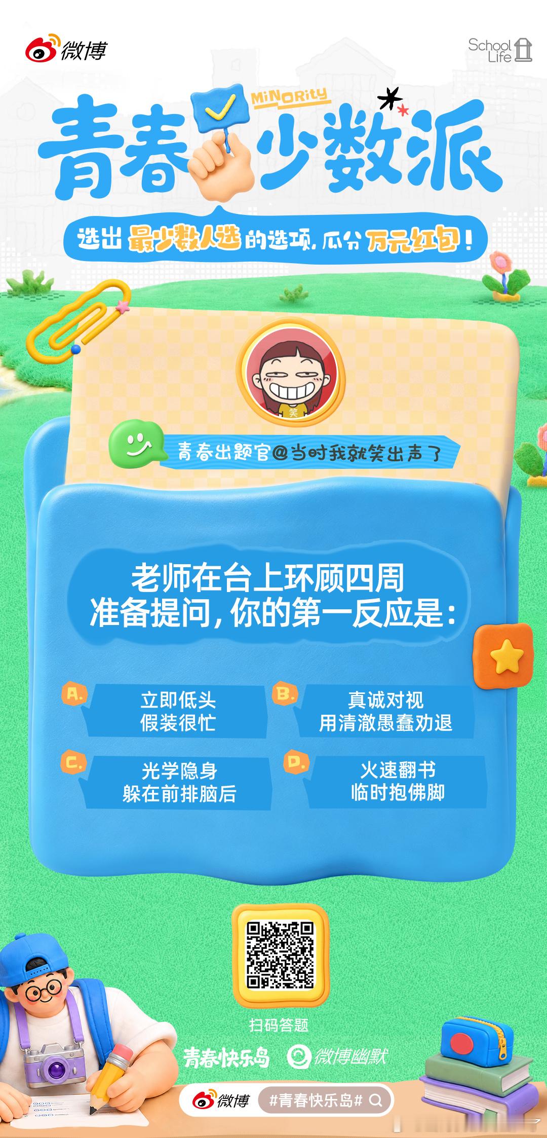 青春少数派答题挑战开启！这一次，胜利终于站在我们“少数派“这一方了！选中最少人选