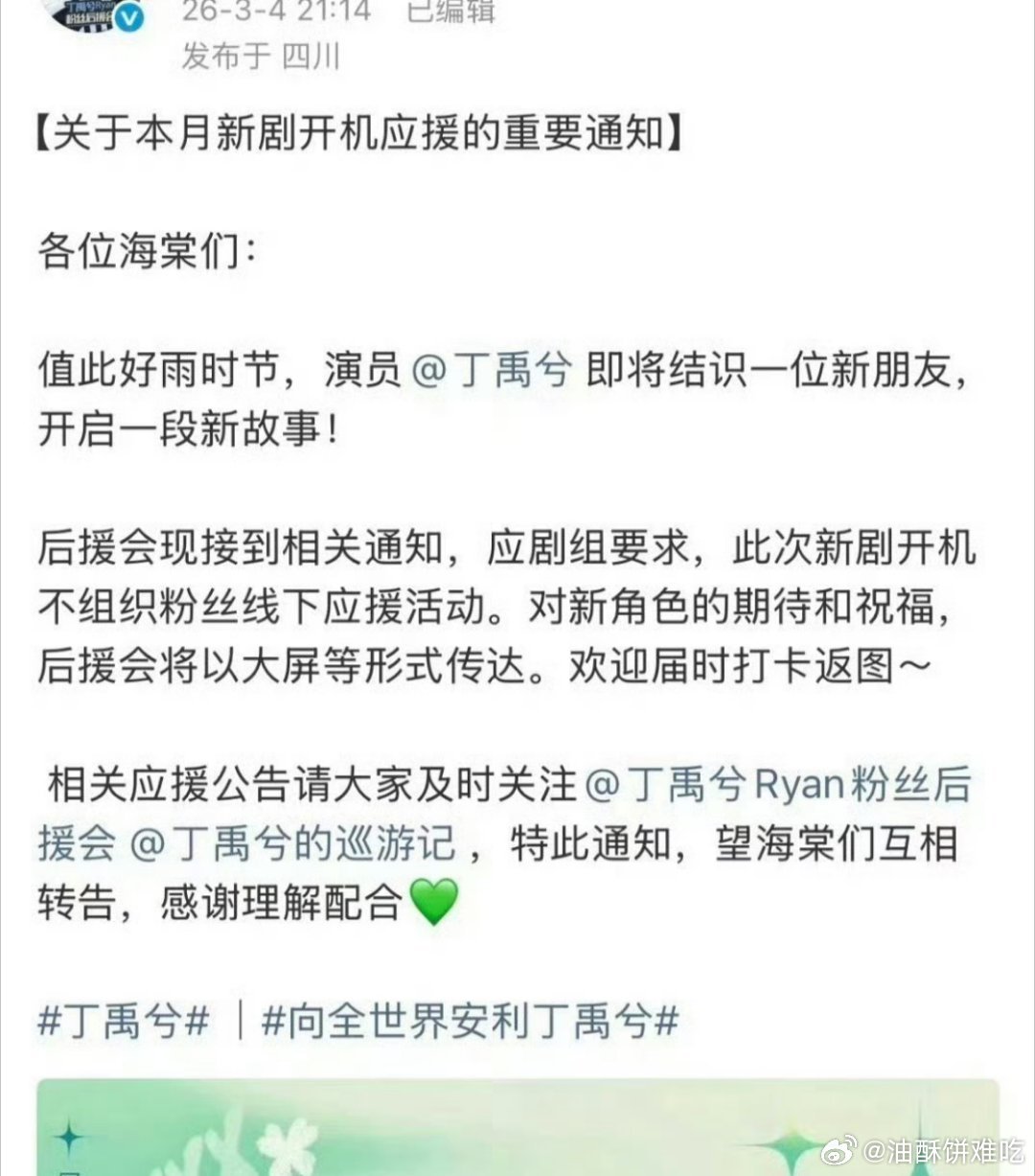 丁禹兮即将进组司宫令，应剧组要求本次新剧不组织应援活动～ 