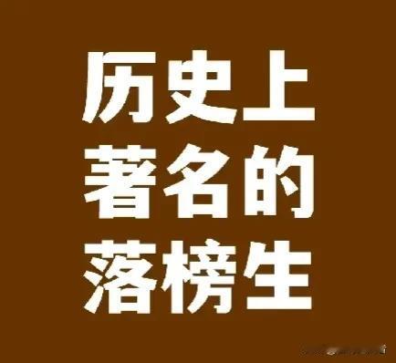 中国历史上十位最有名的“落榜生”及主要成就：
一、杜甫：两次参加科举考试均落第，