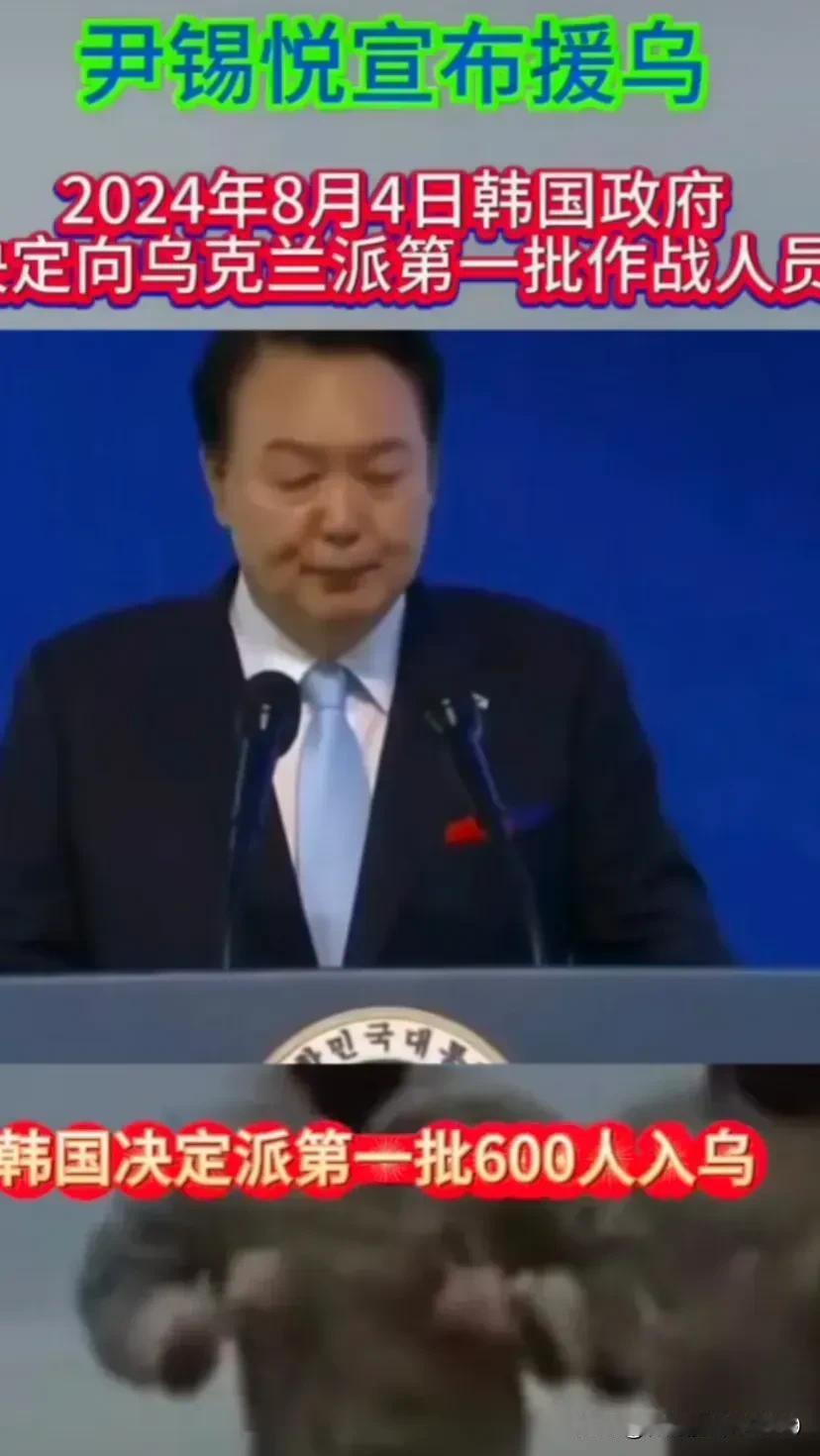 近期，韩国尹锡悦又找存在感。宣布自8🈷4日开始，派遣第一批600作战人员援助乌