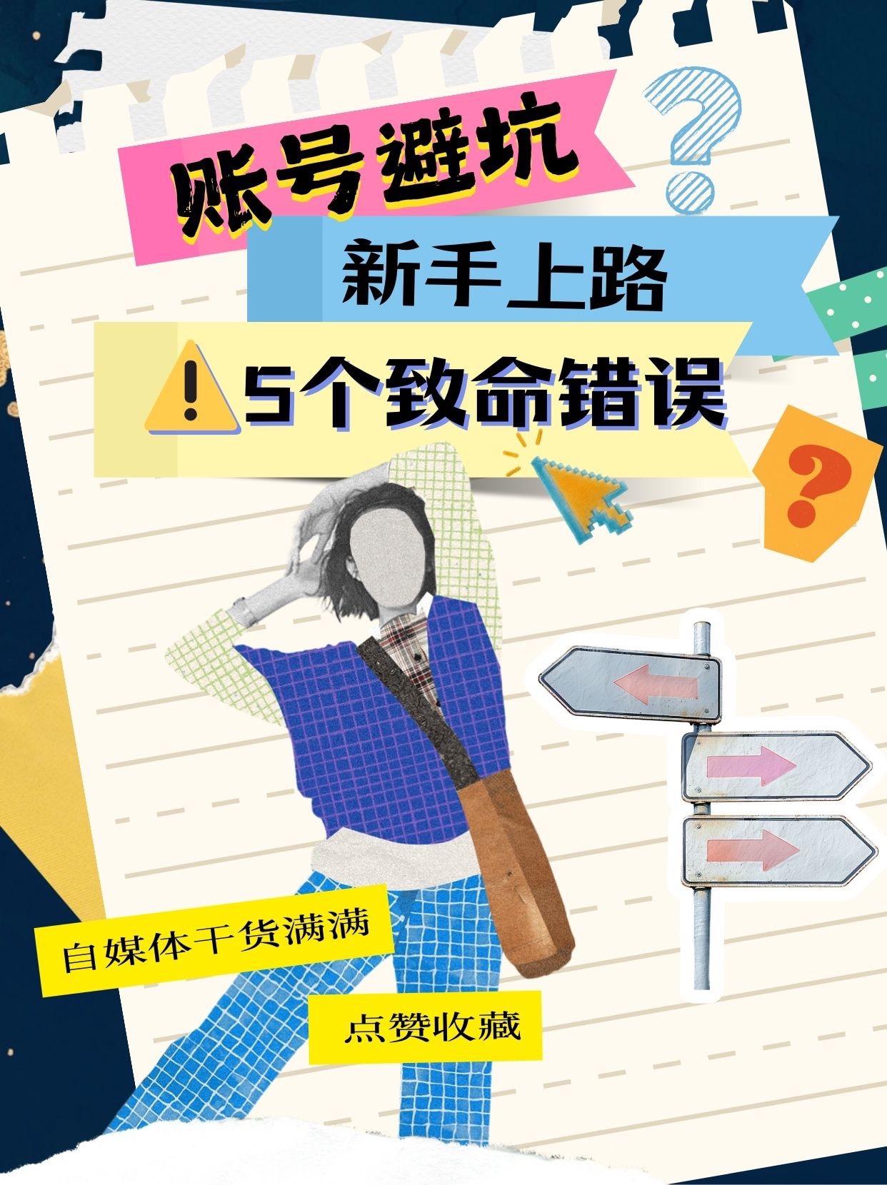 自媒体起号避雷：5个致命的错误🙅。