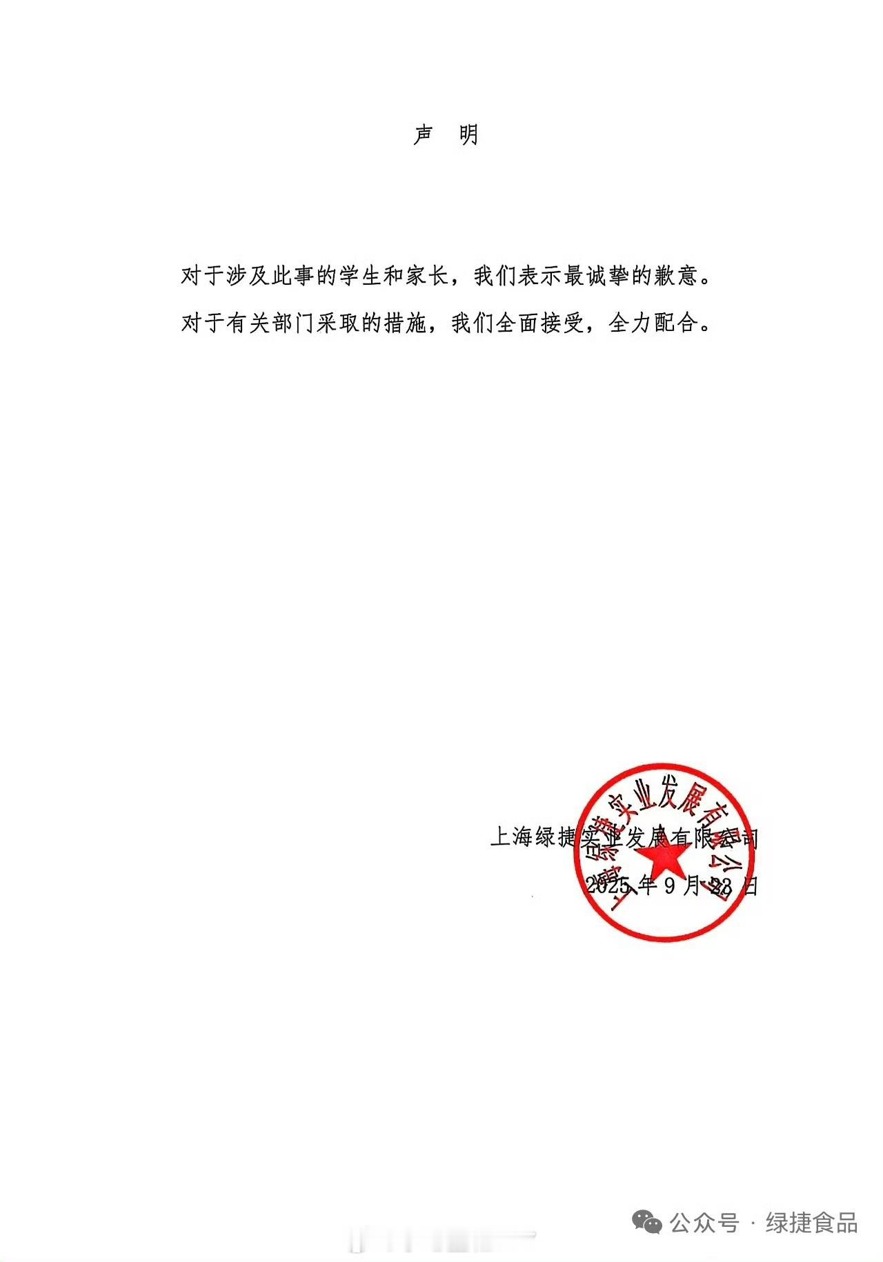 上海绿捷道歉 这道歉是认真的吗？就两行字？毫无诚意的道歉，搁这闹着玩呢！[无聊]