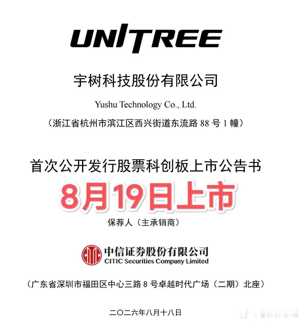 宇树科技IPO整理（8月19日科创板上市）上市时间：8月19日科创板挂牌，A股具