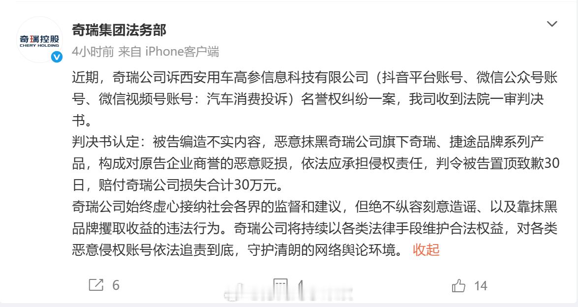 6 月 5 日，奇瑞集团法务部官方微博发布一则胜诉公告：奇瑞起诉西安用车高参信息