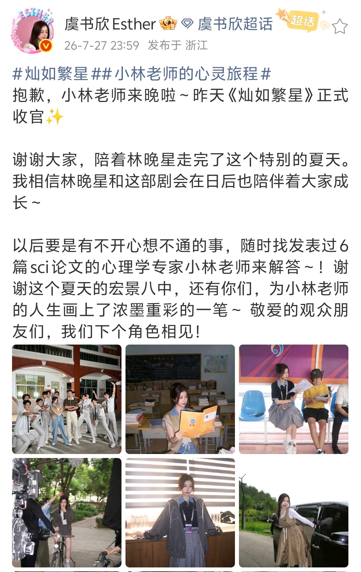 虞书欣灿如繁星收官文来了治愈人心的小林老师暂告一段落了期待虞书欣下一个角色 