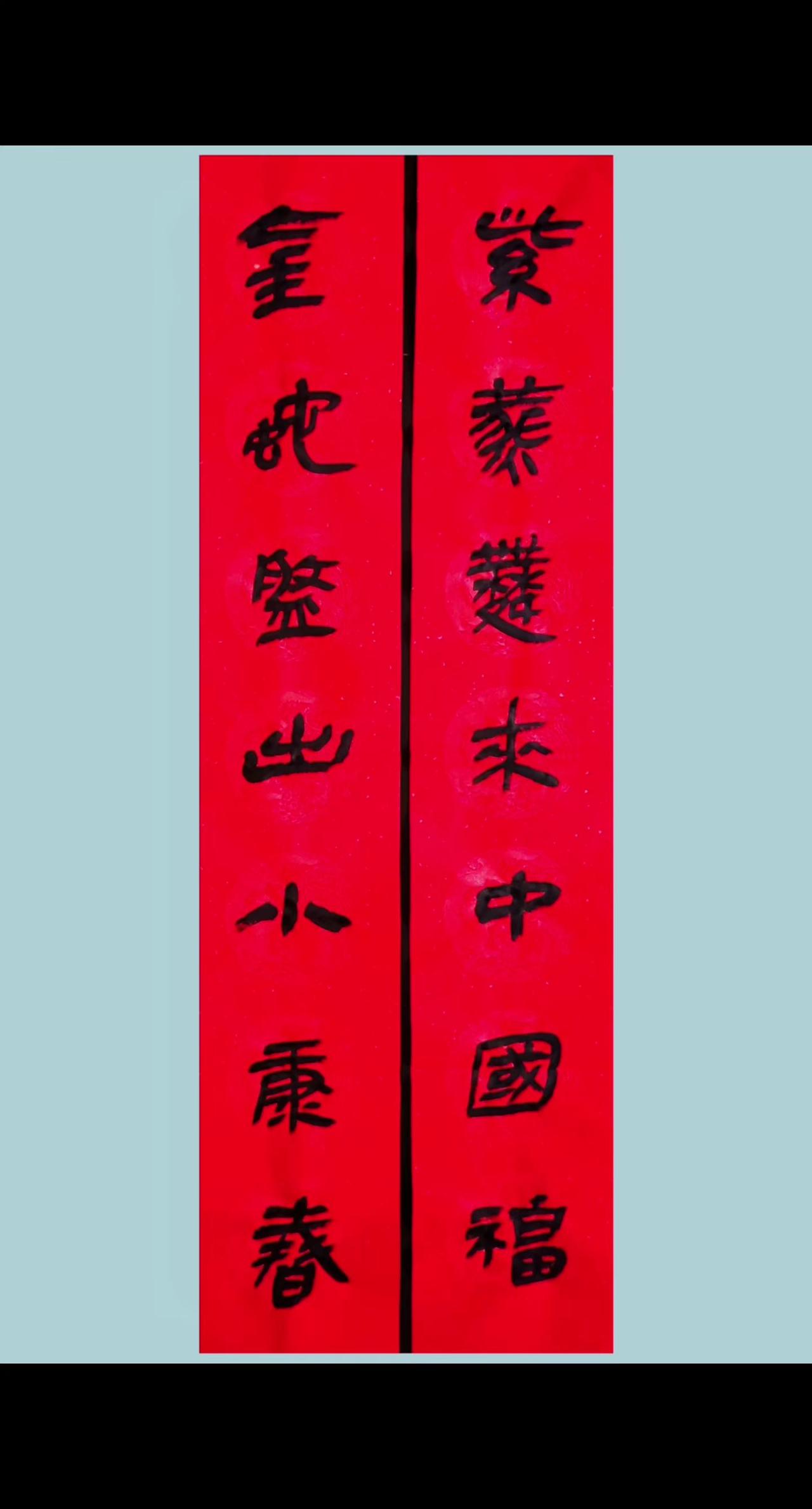 简帛书法 中华文化 春联书法 贴春联贴福气 写字是一种生活