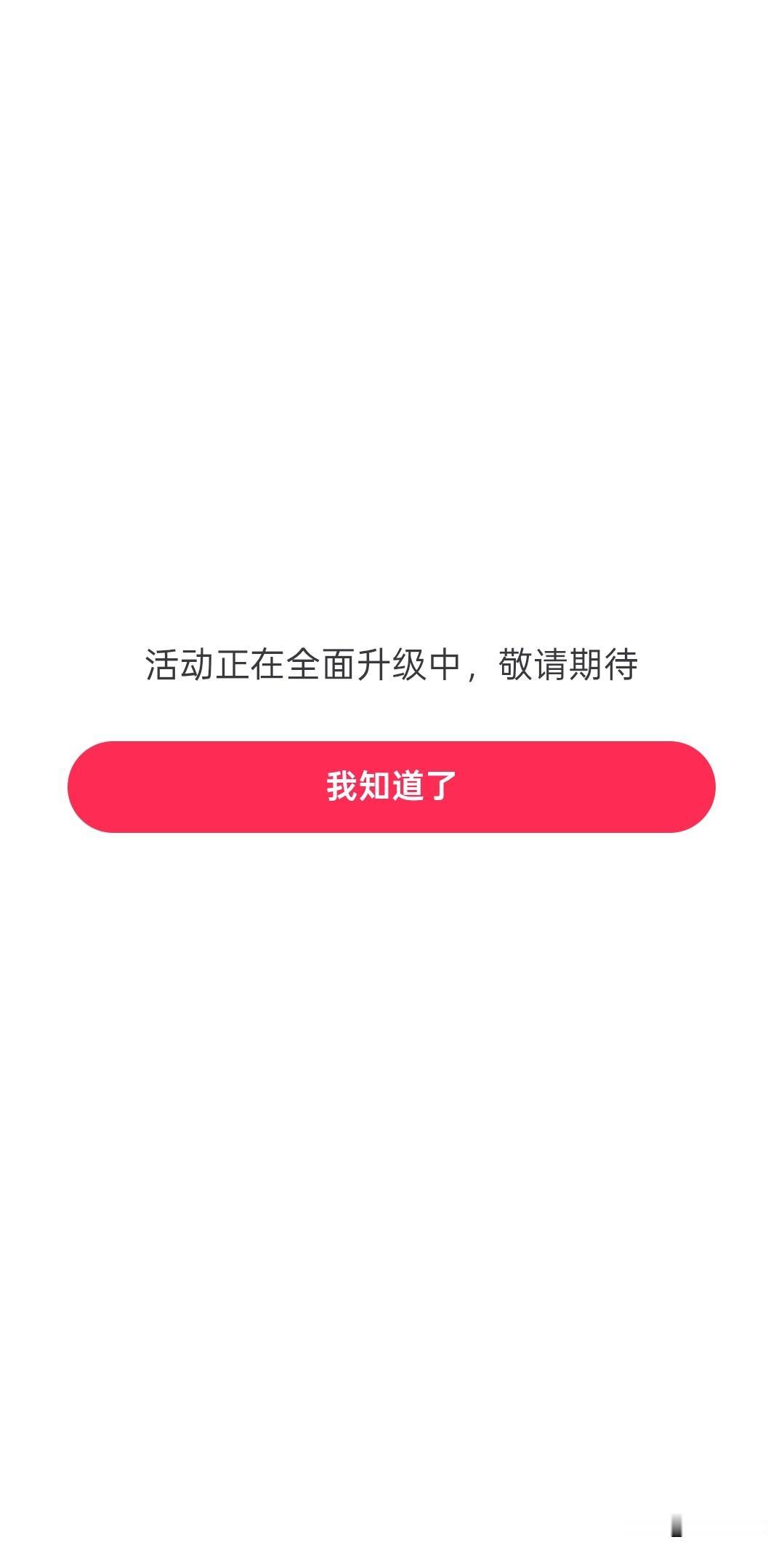 收到限时发文提醒，忙完准备打卡参加，怎么弹出的页面是活动正在升级，这是怎么回事，