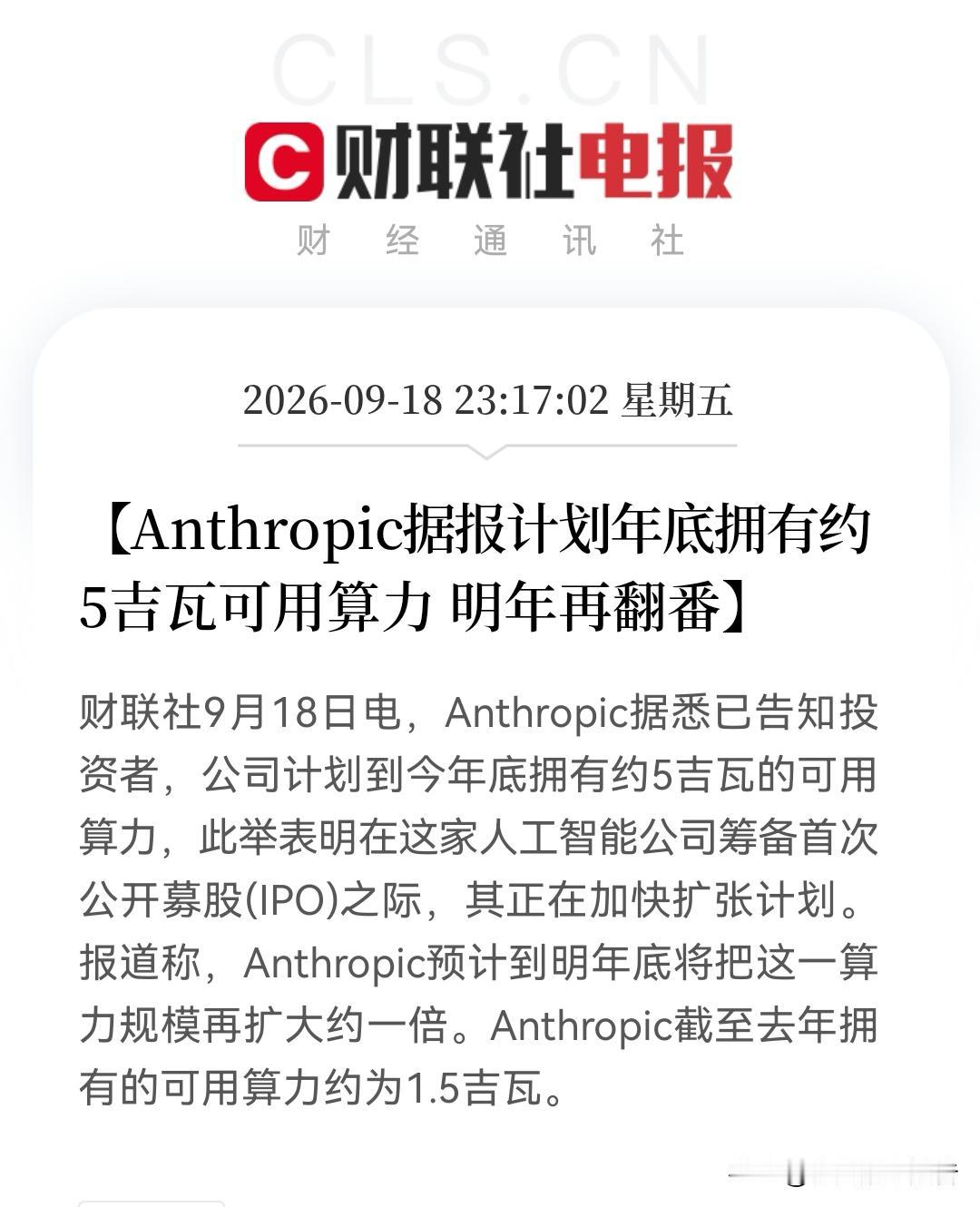 AI军备竞赛升级！Anthropic算力翻倍计划曝光，资本市场这下真的坐不住了？