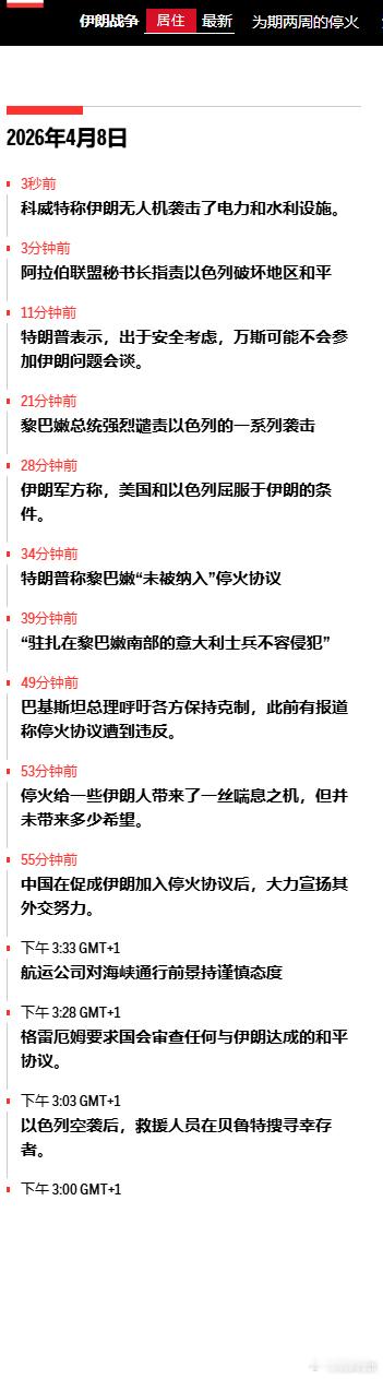 美以入侵伊朗 更新 美伊停火