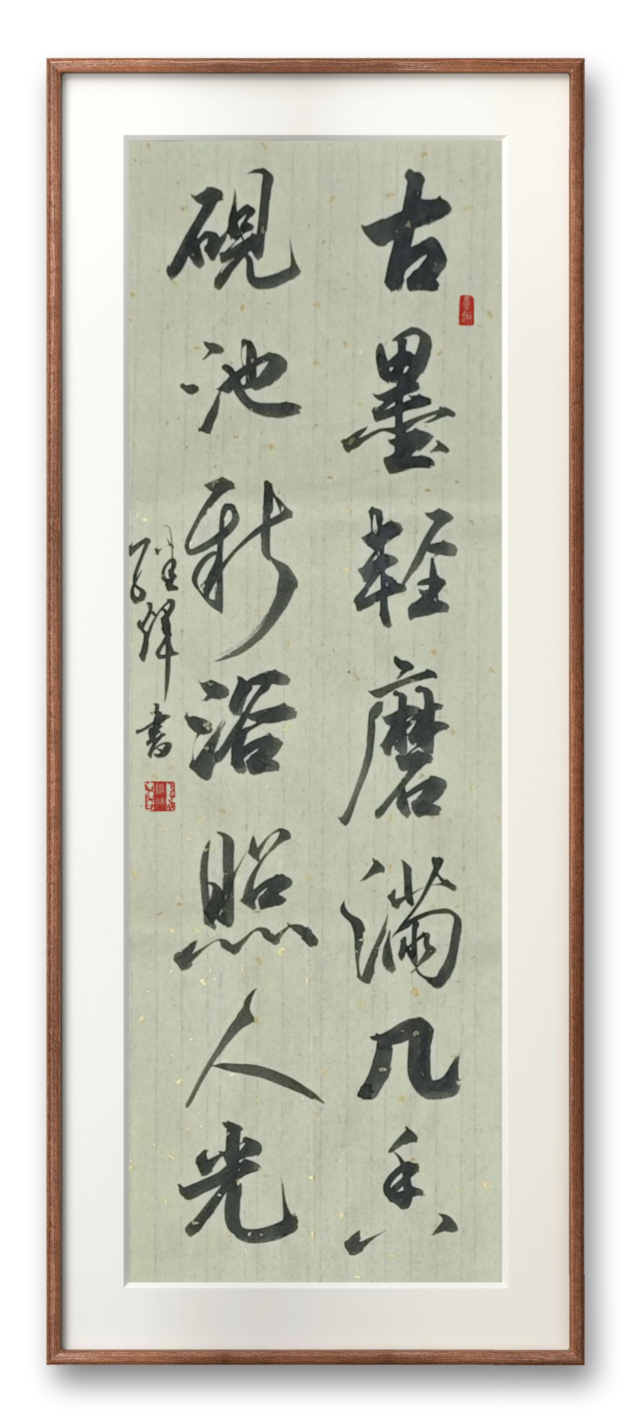 今日分享赵孟頫的《古墨帖》中“古墨轻磨满几香，砚池新浴照人光”句。以前总觉得古人